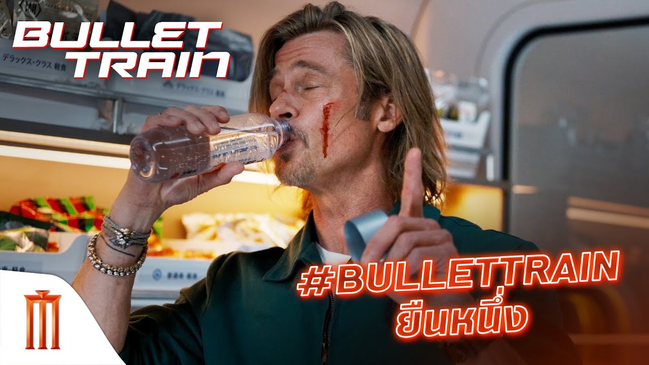 Bullet Train | ระห่ำด่วน ขบวนนักฆ่า - แฮชแท็กนี้ต้องมา!! #BulletTrainยืนหนึ่ง