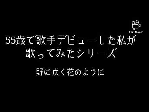 野に咲く花のように/55歳で歌手デビューした私が歌ってみたシリーズ