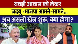 Political Discussion : Rabri आवास को लेकर,JDU -BJP आमने-सामने..अब असली खेल शुरू, क्या होगा?