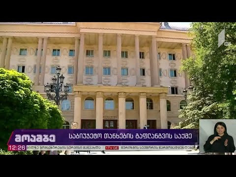 საბიუჯეტო თანხების გაფლანგვის საქმე