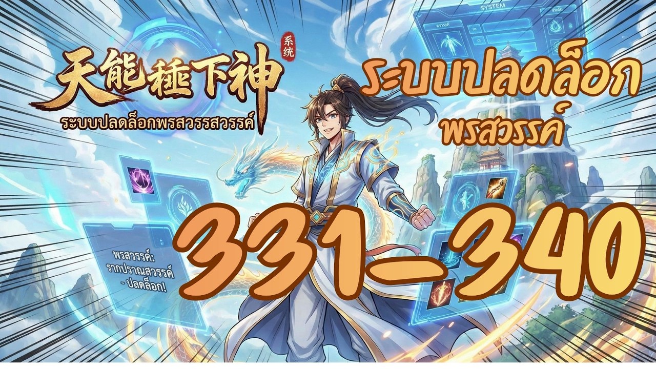 ระบบปลดล็อคพรสวรรค์ ตอนที่ 331-340
