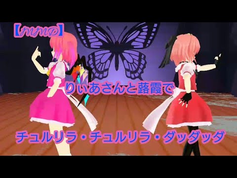 【MMD】蕗霞とりぃあさんでチュルリラ・チュルリラ・ダッダッダ