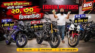 ফারুক মটরসে চলছে প্রতিটি বাইকে ২০,৩০হাজার টাকা ডিসকাউন্ট! R15 V3 মাত্র ২ লাখ ৯০ MT 15 মাত্র ৩ লাখ ৭০