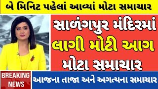 આજના મુખ્ય સમાચાર | Today Breaking News | ગુજરાતી સમાચાર @Gujaratinews.1