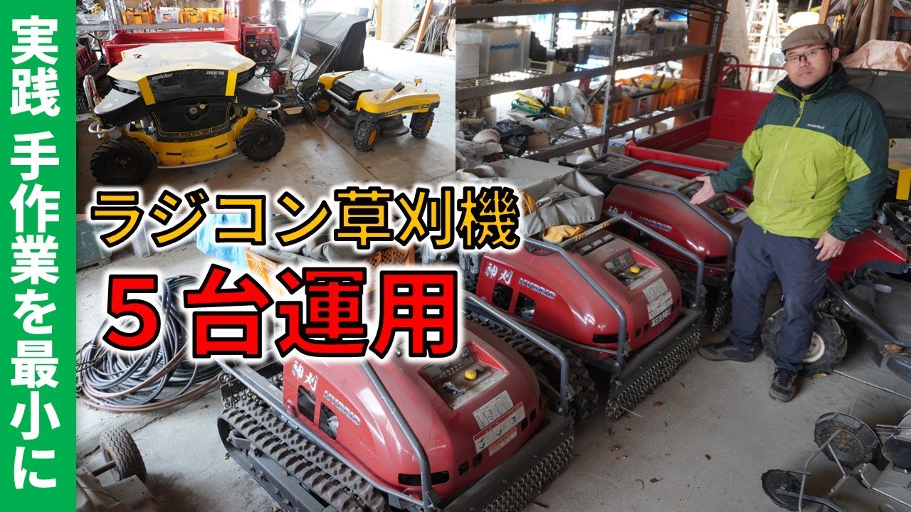 ラジコン草刈機５台を運用する 参考になる超実践草刈り 神刈 スパイダー草刈機