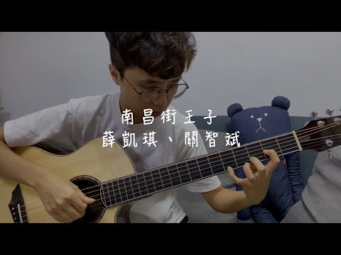 南昌街王子 | Fingerstyle 結他獨奏 |  - 薛凱琪、關智斌