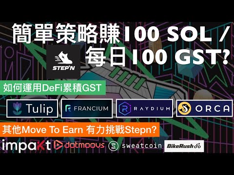 我的STEPN策略係點？帳面賺100 SOL + 每日100 GST？其他Move To Earn NFT 項目簡介！踢波都可以賺幣？