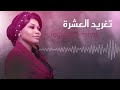 دابي الليل دستور اغاني ظار تغريد العشرة اجمل الحفلات السودانية زنق سوداميكس