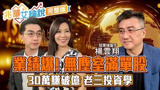 【兆華艾綸說】無塵室股訂單全滿 盤越震它越漲？5月股利節稅大法？操盤手的老三投資學 30萬變億元？｜李兆華、艾綸、楊雲翔2026.05.13【網路獨播版】