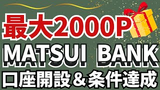 最大2000Pmatsui Bank口座開設条件達成
