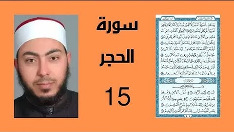سورة الحجر للشيخ هشام عبد الباري