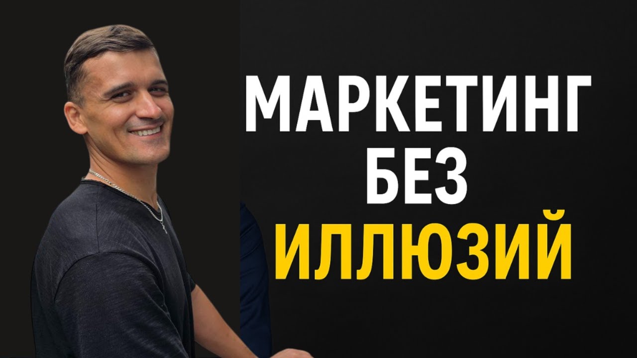 Кто я и о чём этот канал: маркетинг без иллюзий