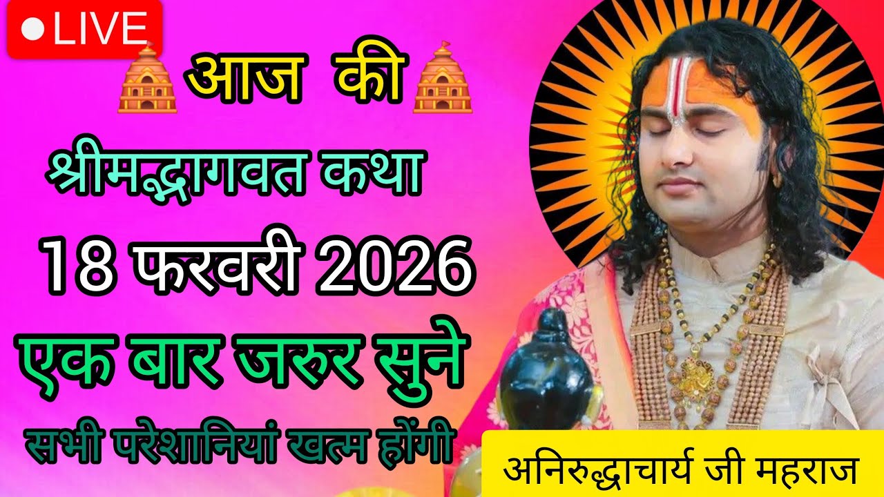 Священная история дня 🫆18 февраля 2026🫆 Специальная прямая трансляция истории от Анируддхи Ачарьи...