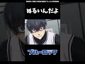 ブルーロックMAD　潔世一「お前に見えている景色くらい、俺にも見えてるるぜ」　　#shorts #ブルーロック #bluelock