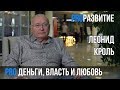 Леонид Кроль про деньги, власть и любовь | PROРАЗВИТИЕ