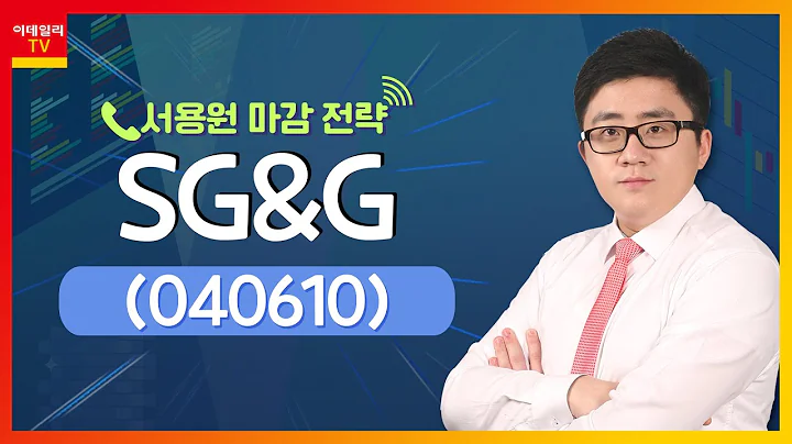 SG&G(040610)... 尹 정부, 원전 정책 수혜주로 분류_서용원 마감 전략 (20220516)