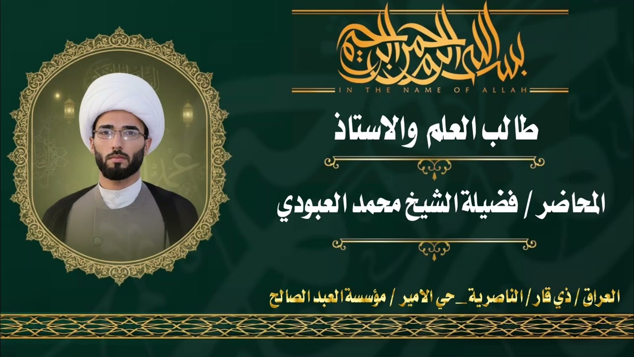 الخطيب محمد العبودي  قصة طالب العلم ولاستاذ