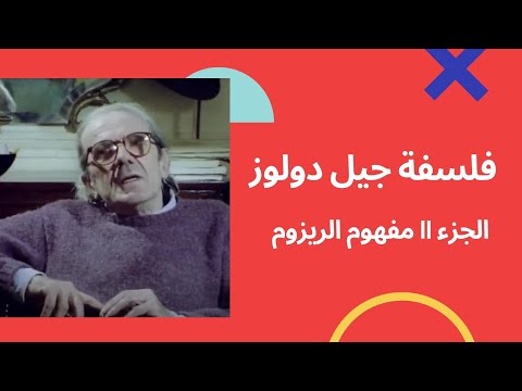 أنبياء العقل فلسفة جيل دولوز  مفهوم الريزوم