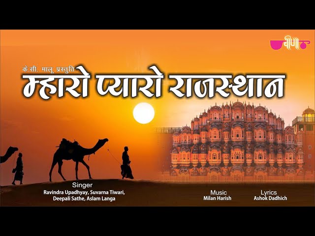 Mharo Pyaro Rajasthan | Ravindra Upadhyay, Deepali Sathe, Suvarna Tiwari | Rajasthani Patriotic Song class=