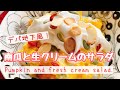 簡単美味しい【かぼちゃサラダ】デパ地下風(お砂糖なし)Pumpkin and fresh cream salad./南瓜と生クリームのサラダ