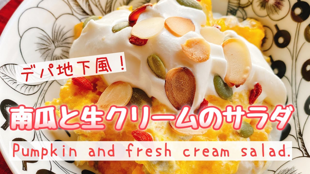 簡単美味しい かぼちゃサラダ デパ地下風 お砂糖なし Pumpkin And Fresh Cream Salad 南瓜と生クリームのサラダ Youtube