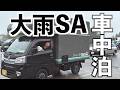【SA車中泊】大雨でも軽トラキャンピングカー大移動!予定をこなしながら進み続ける旅