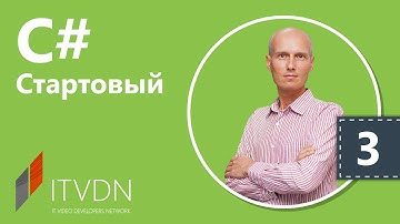 Обучение C# (c sharp) для начинающих. Часть 3. Переменные и типы данных