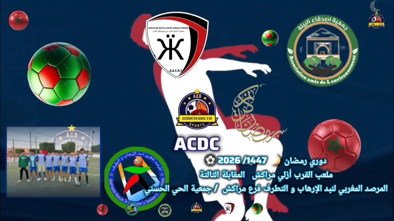 دوري رمضان 🌙⚽️ 1447 /2026 ملعب أزلي الدور1/م 3 المرصد المغربي لنبدالإرهاب والتطرف/جمعية الحي الحسني 