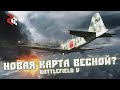 НОВАЯ КАРТА ВЕСНОЙ? | BATTLEFIELD 5