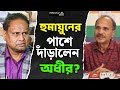 Adhir Chowdhury: মুর্শিদাবাদে সংখ্যালঘু ইস্যুতে মমতাকে আক্রমণ অধীরের | Humayun Kabir | Murshidabad 