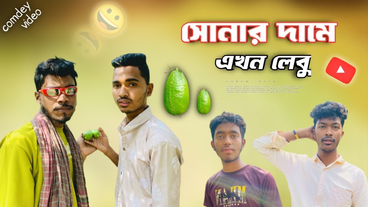 সোনার দামে এখন লেবু 😂 | Funny video | comdey video | ফানি ভিডিও 😅 |  viral video | natok bangal 2026