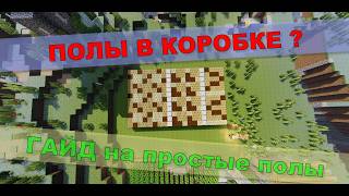 ПОЛЫ В КОРОБКЕ Майнкрафт/элементарные полы ГАЙД #minecraftbuilding #minecraftbuild  #майнкрафт #топ