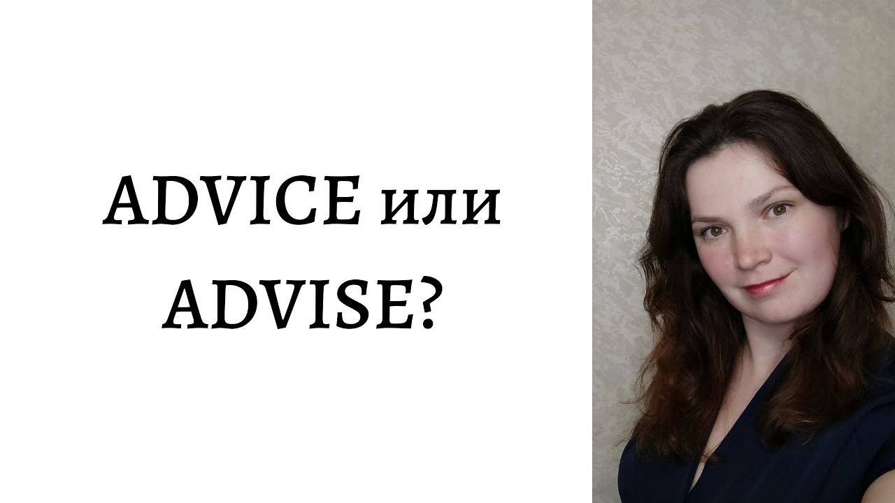 Advice или advise