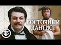 Восточный дантист. Кинокомедия (1981)