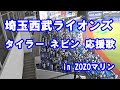 埼玉西武ライオンズ タイラーネビン 応援歌 二次会version in ZOZOマリン