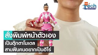 ซื้อไหม ! พิมพ์หน้าตัวเองเป็นตุ๊กตาโมเดล สานฝันคนอยากเป็นฮีโร่ | TNN Tech Reports