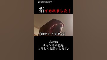 前回の動画で指がイカれました！#shorts #youtubeshorts
