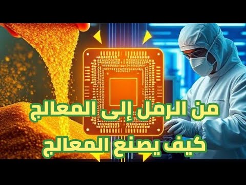 من الرمل إلى المعالج كيف ت صنع عقول الكمبيوتر والهواتف خطوة بخطوة