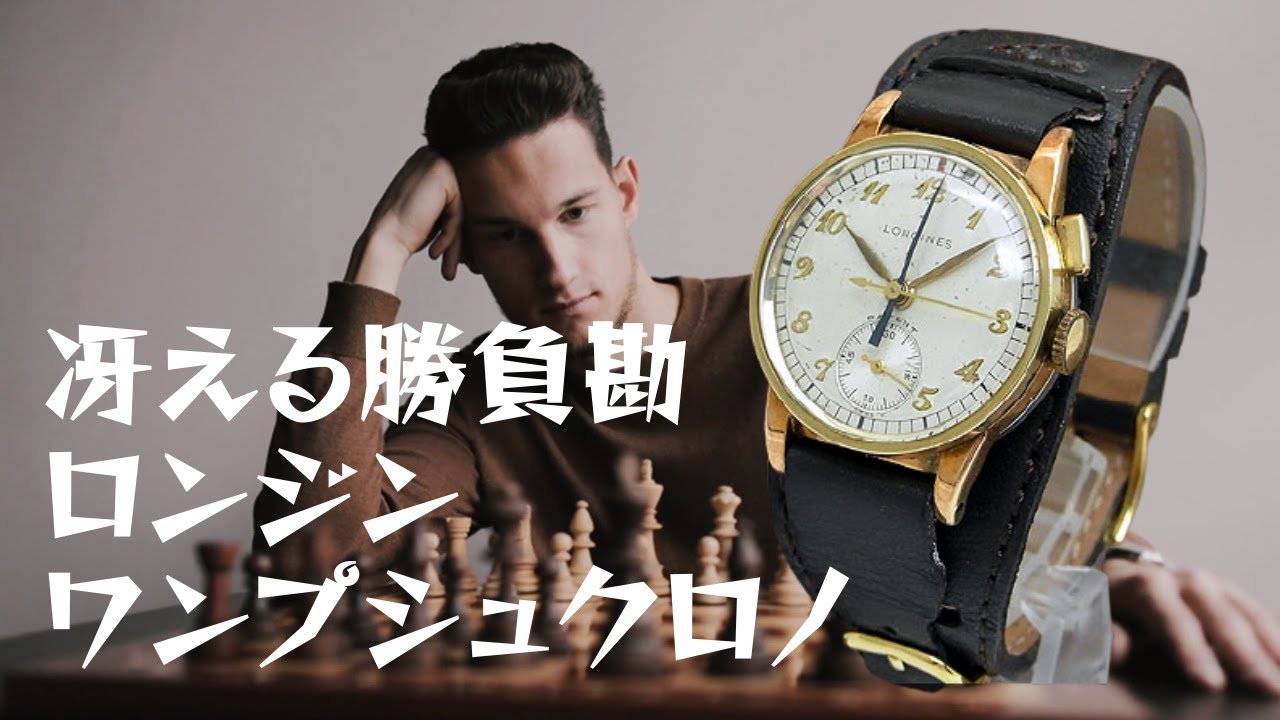 1940年代 ロンジン ワンプッシュクロノグラフ Cal.12.68Z フライバック