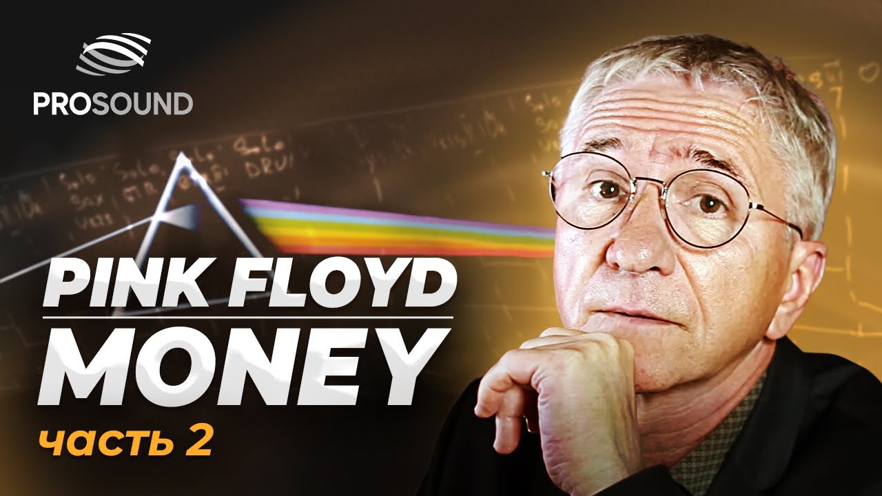 Pink Floyd MONEY. Состав инструментов