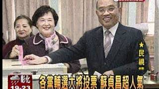 20120114 輔選大將投票 蘇貞昌超人氣（民視新聞）