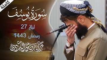 سورة يوسف كاملة - الراحة النفسية التي تبحث عنها ستجدها هنا | Surah Yusuf