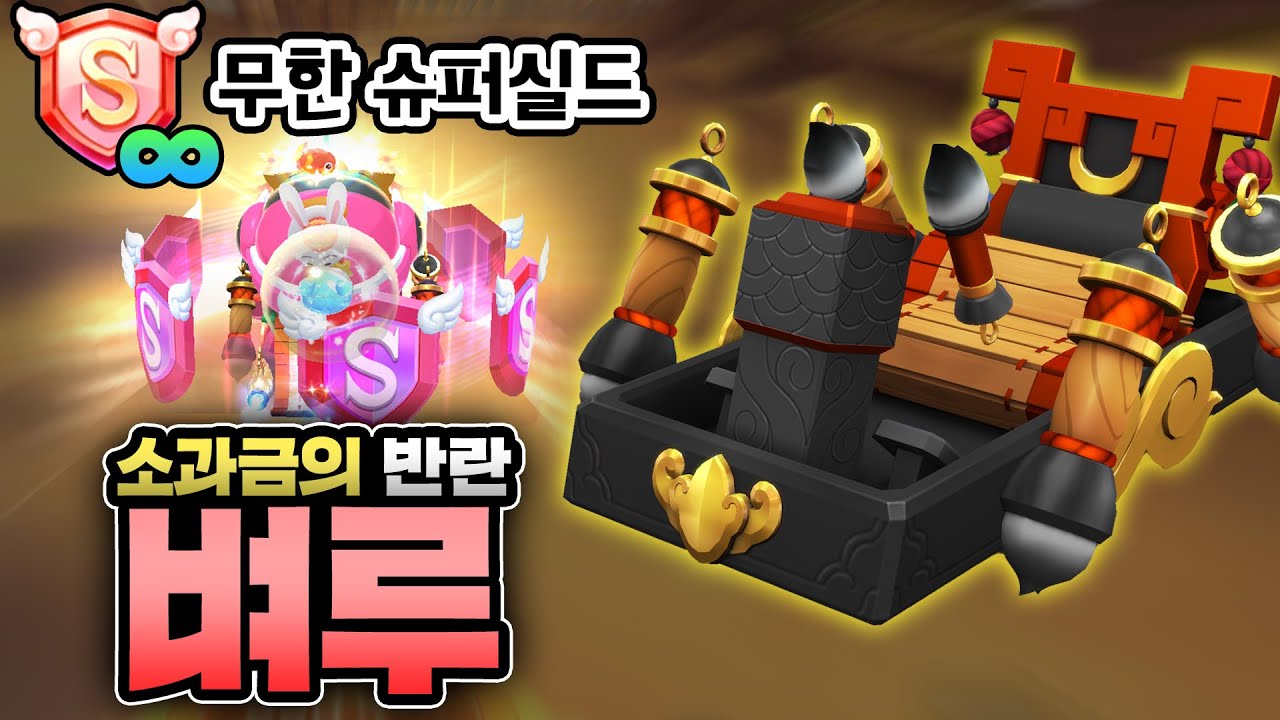 제 2의 광차 등장? 슈퍼실드와 황금자석이 무한!! 『벼루』