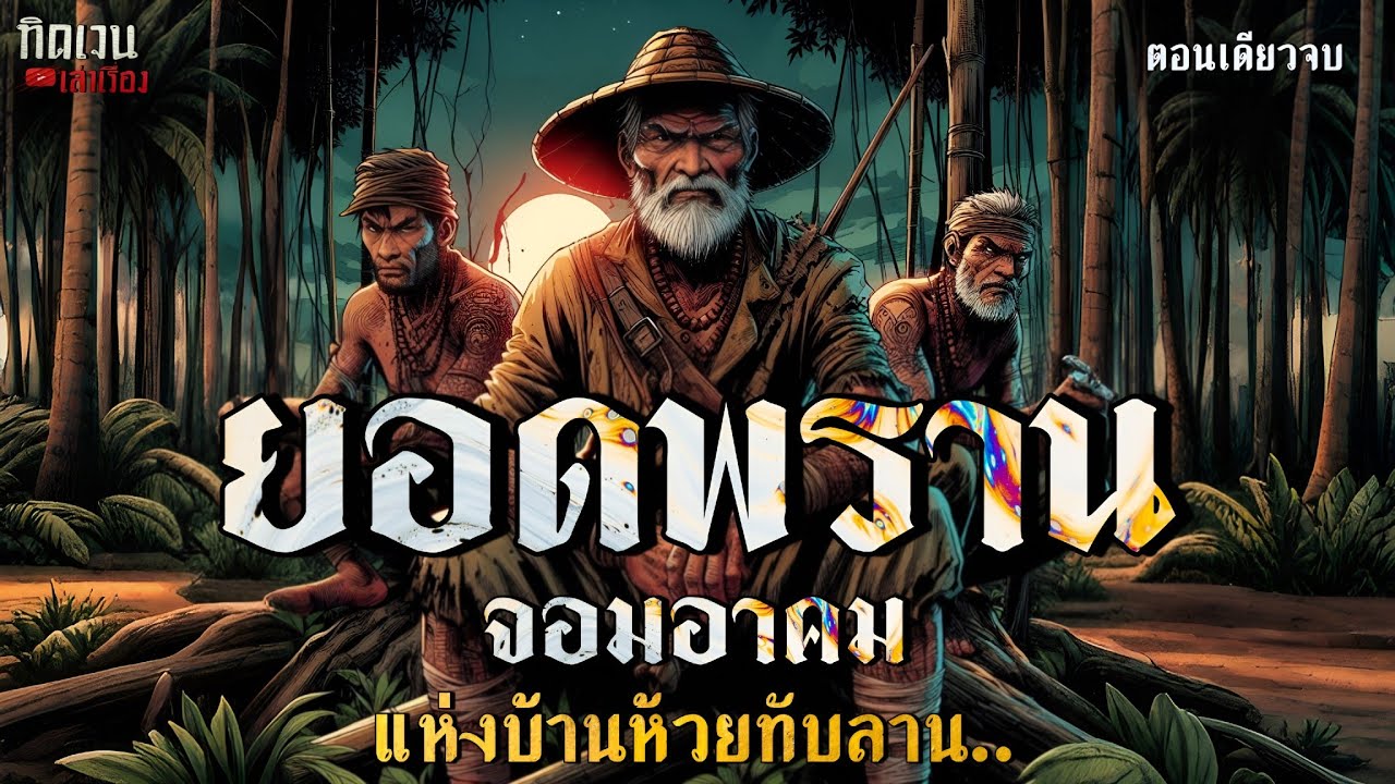 ยอดพราน จอมอาคมแห่งบ้านห้วยทับลาน(ตอนเดียวจบ) | ทิดเจนเล่าเรื่อง |