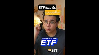 ETFคืออะไรแบบขอสั้นๆ | เครื่องมือSET EP. 4