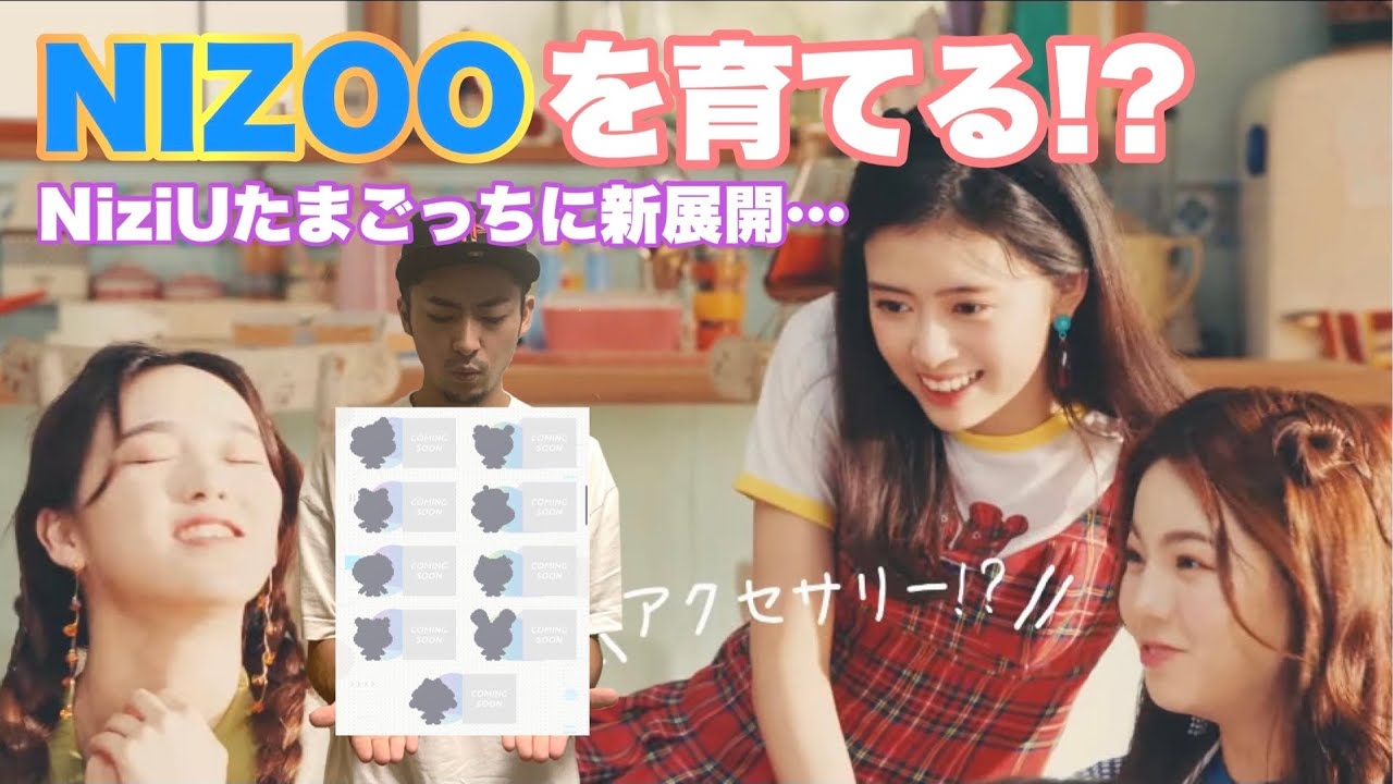 Niziuたまごっちはnizoo育成ゲーム すごい時代だなぁ Youtube
