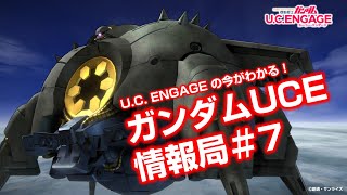 U.C. ENGAGE の今がわかる！ガンダム UCE 情報局＃７