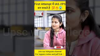 First Attempt में IAS/IPS कैसे बनें? 😱🤔🔥 #upsc #upsctoppers2022 #ias #ips #divyatanver