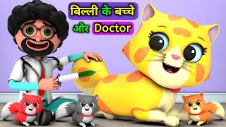 Download Lagu Billi ke Bache Aur Doctor | Cat Cartoon | Cat Meowing | Cats | Cartoon Video | Funny Cartoon MP3 Download Lagu Billi ke Bache Aur Doctor | Cat Cartoon | Cat Meowing | Cats | Cartoon Video | Funny Cartoon MP3