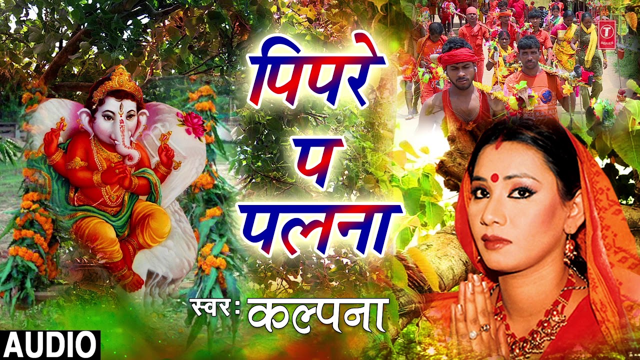 palnadu war FULL AUDIO - PIPARE PA PALNA | NEW SHIV KANWAR BHAJAN SONG 2018 | SINGER - KALPANA PATOWARY |